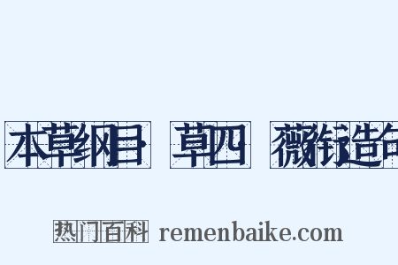 本草纲目·草四·薇衔造句是什么意思的图片